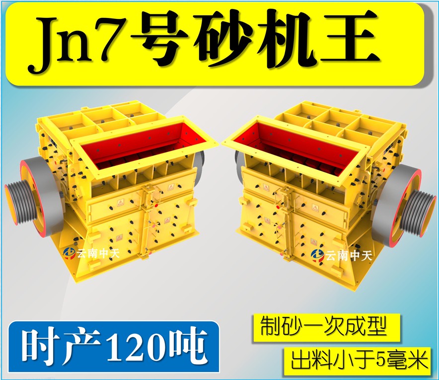 Jn7號(hào)雙配重一次成型高產(chǎn)量砂機(jī)王